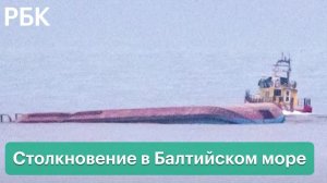 Грузовое судно перевернулось после столкновения в Балтийском море. Его экипаж пропал