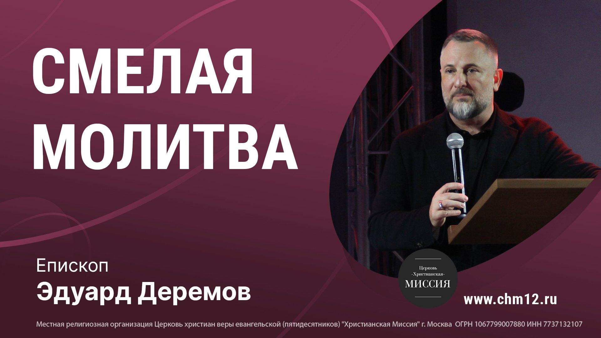 4.06.2022 СМЕЛАЯ МОЛИТВА -епископ Эдуард Деремов.mp4