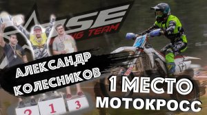 BSE M8 | Мотокросс Мценск - первое место! | Александр Колесников.