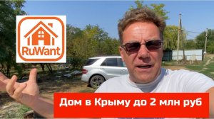 Дом в Крыму до 2 млн рублей | купить дом в КРЫМУ с Ярославом Фроловым