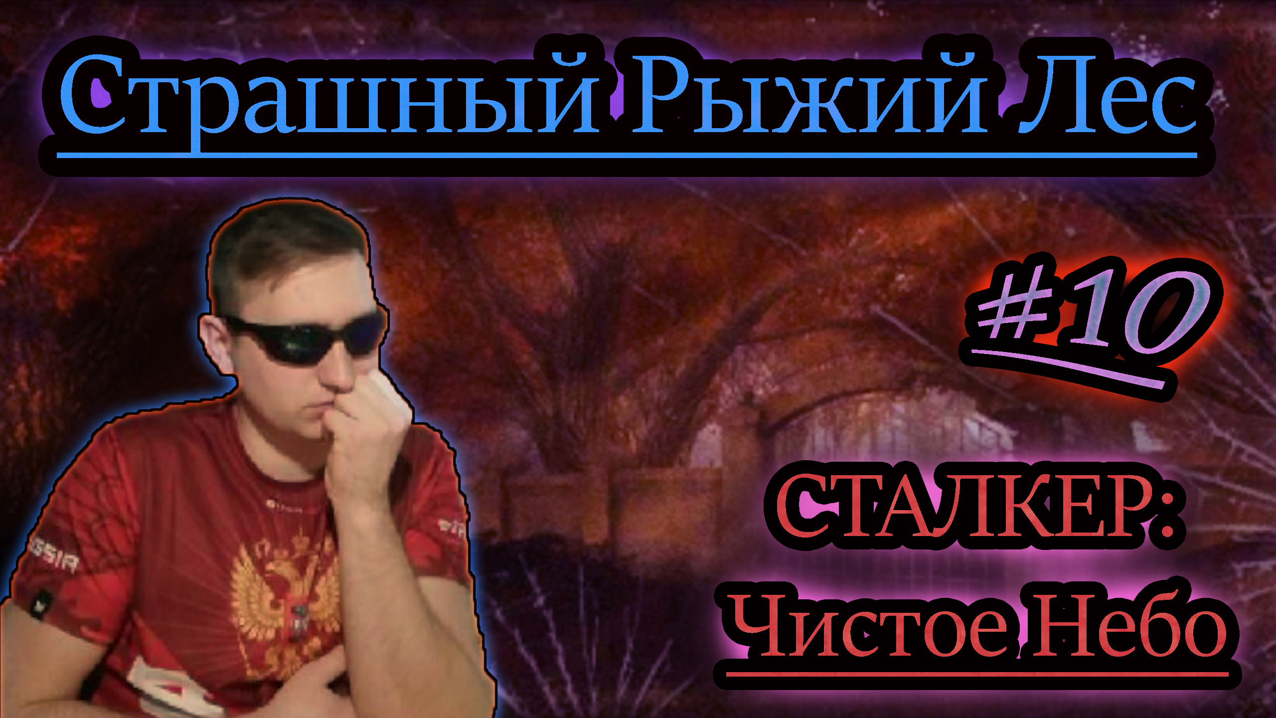 РЫЖИЙ ЛЕС ✔ СТАЛКЕР: Чистое Небо #10