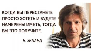 Техника исполнения желаний, Вадим Зеланд
