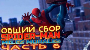 SPIDER-MAN:Miles Morales on PC | Уровень 6: Общий сбор. Человек паук Майлз Моралес на ПК на русском