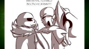 Undertale комикс (RUS) Папайрус на голодных играх