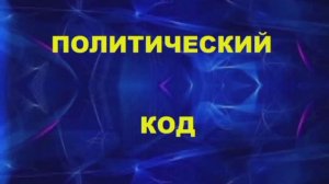 Политический код ИНСТРУКЦИЯ ПО БОЛТОВНЕ )))