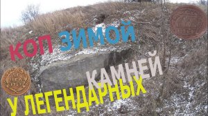 Коп зимой у загадочных камней!! Интересные находки и изумительная природа! Монетки царской России..