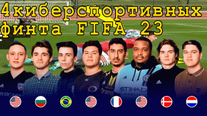 4 киберспортивных финта фифа 23 фифа23 fifa23 fifaфинты