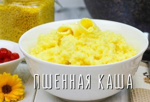 Как сварить пшенную кашу на молоке.