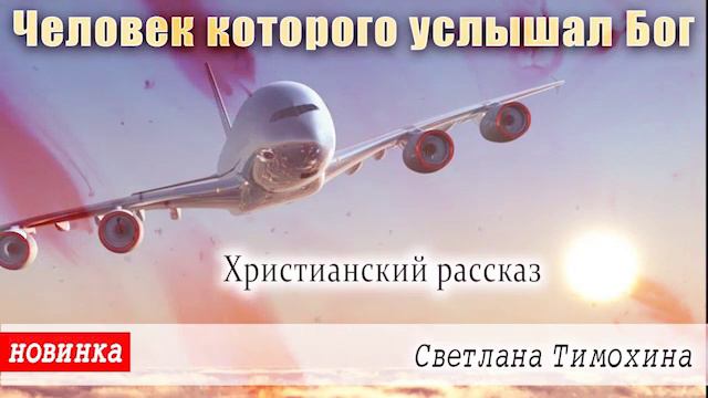 Рассказ Светланы Тимохиной "Человек, которого услышал Бог" из сборника "Свет звезды". смотреть онлайн