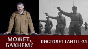 Андрей Уланов. Пистолет Лахти (Lahti) L-35