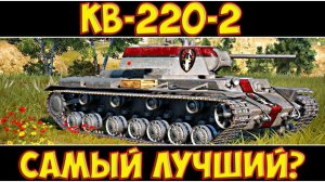 КВ-220-2 - САМЫЙ ЛУЧШИЙ? ГАЙД ТАНКА!