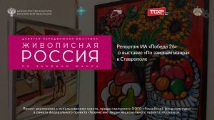 Репортаж ИА "Победа 26" о выставке "Живописная Россия. По законам жанра" в Ставрополе