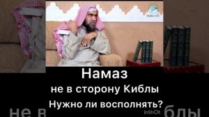 Намаз не в сторону Киблы