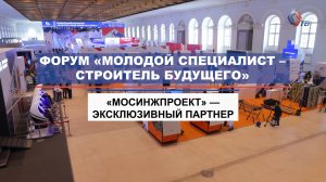 Как это было: активности «Мосинжпроекта» в рамках форума «Молодой специалист – Строитель будущего»