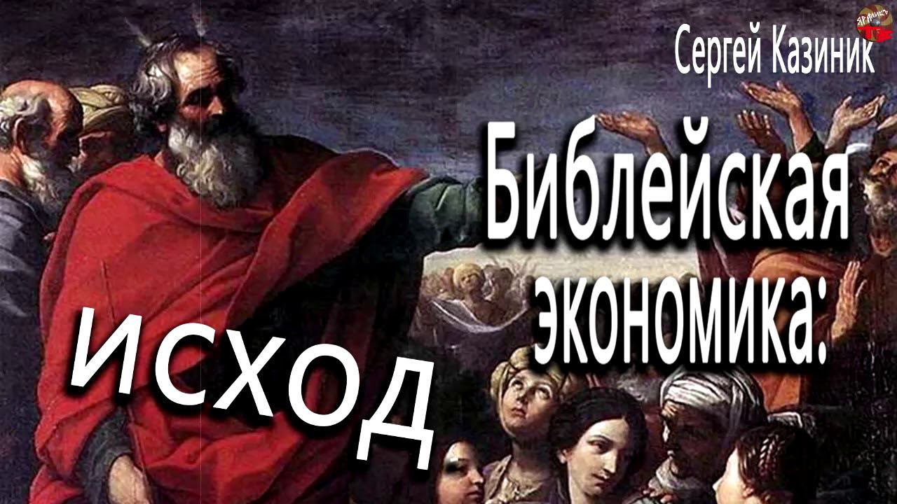 Библейская экономика.часть 2.Исход.С.Казиник