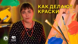 Как делают краски? Наталья Пиманова (Научный форсайт #26)