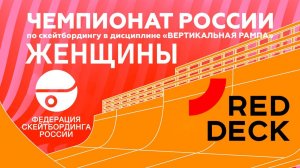 ЧЕМПИОНАТ РОССИИ В ДИСЦИПЛИНЕ "ВЕРТИКАЛЬНАЯ РАМПА" - ЖЕНЩИНЫ ФИНАЛ