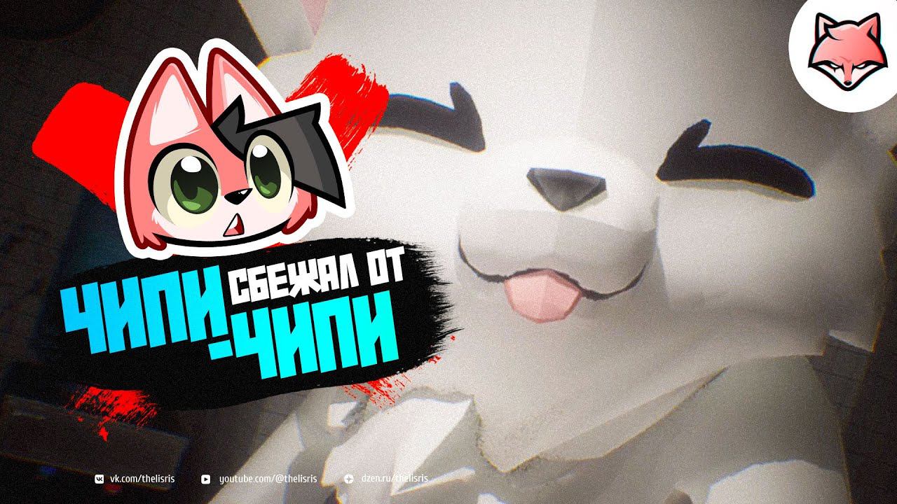 СБЕЖАЛ ОТ ЧИПИ-ЧИПИ! ► Escape From Boykisser #2