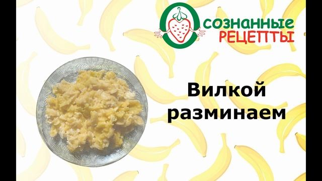 Бананово-льняная каша - нет вкусней её и слаще