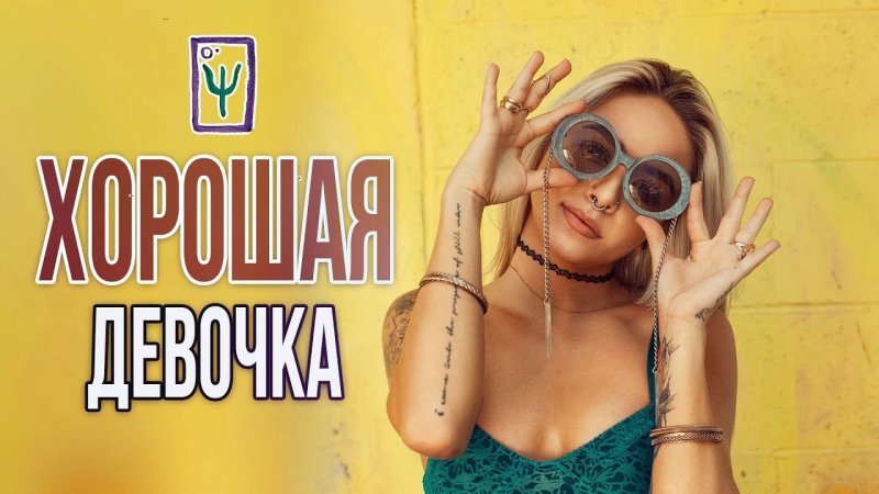 #ХорошаяДевочка I Психология I Реалити-шоу Матрица I Отзывы участников 1 потока