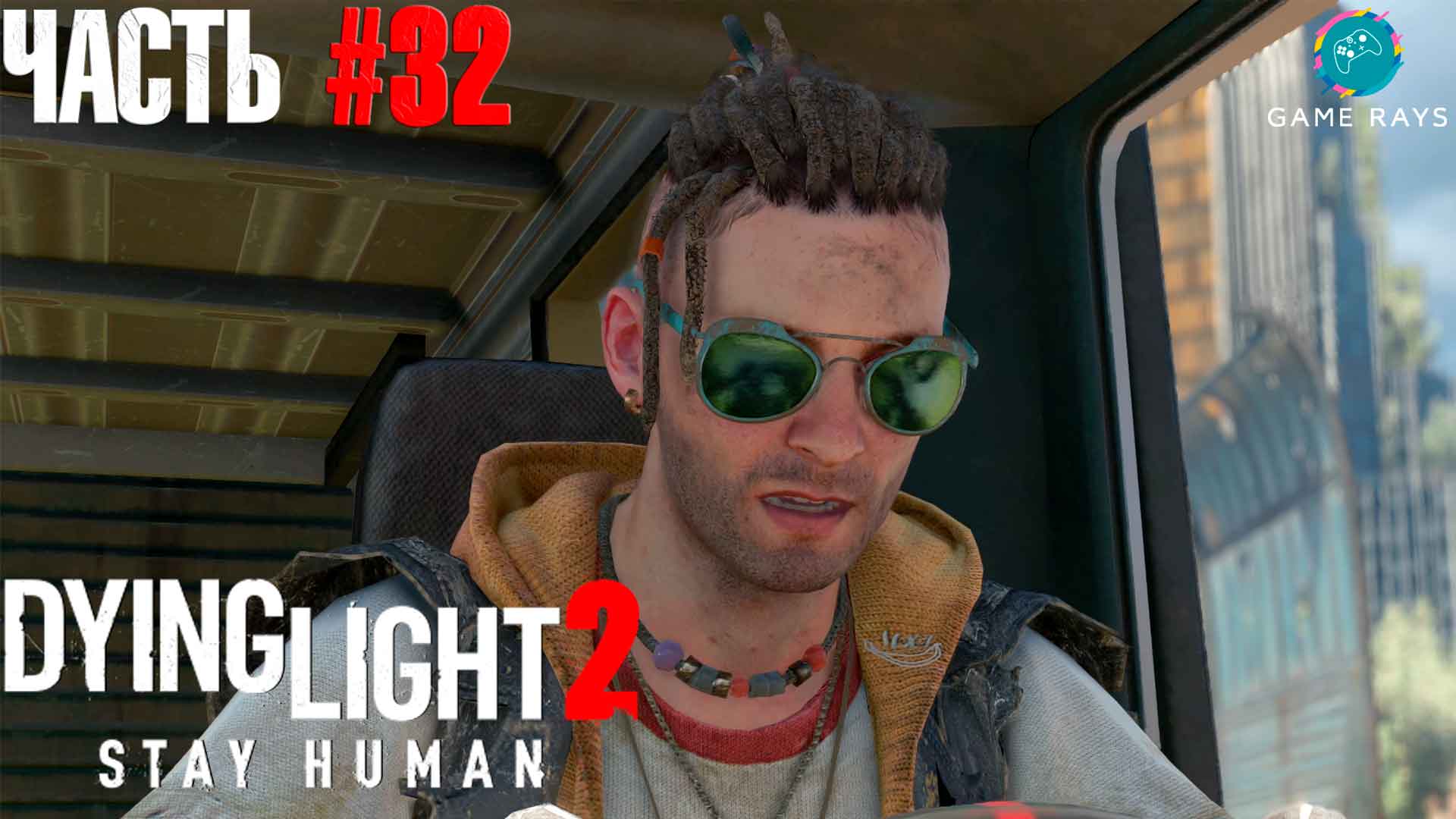 Dying Light 2 Stay Human #32 ➤ Сейчас или никогда