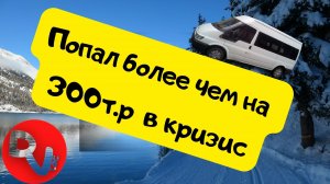 Попал более чем на 300т.р в кризис!