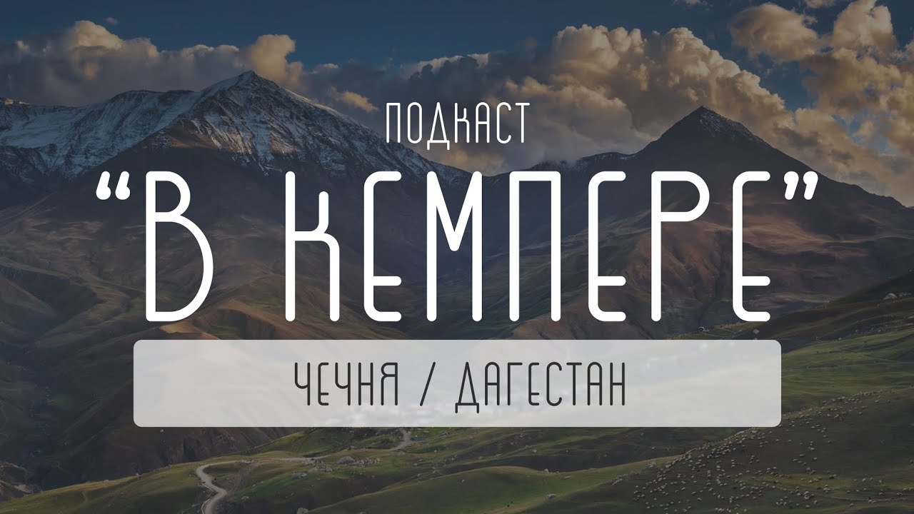 ЧЕЧНЯ / ДАГЕСТАН СТОИТ ЕХАТЬ? Мнение каравайнеров / Путешествие с автодомом на Кавказ