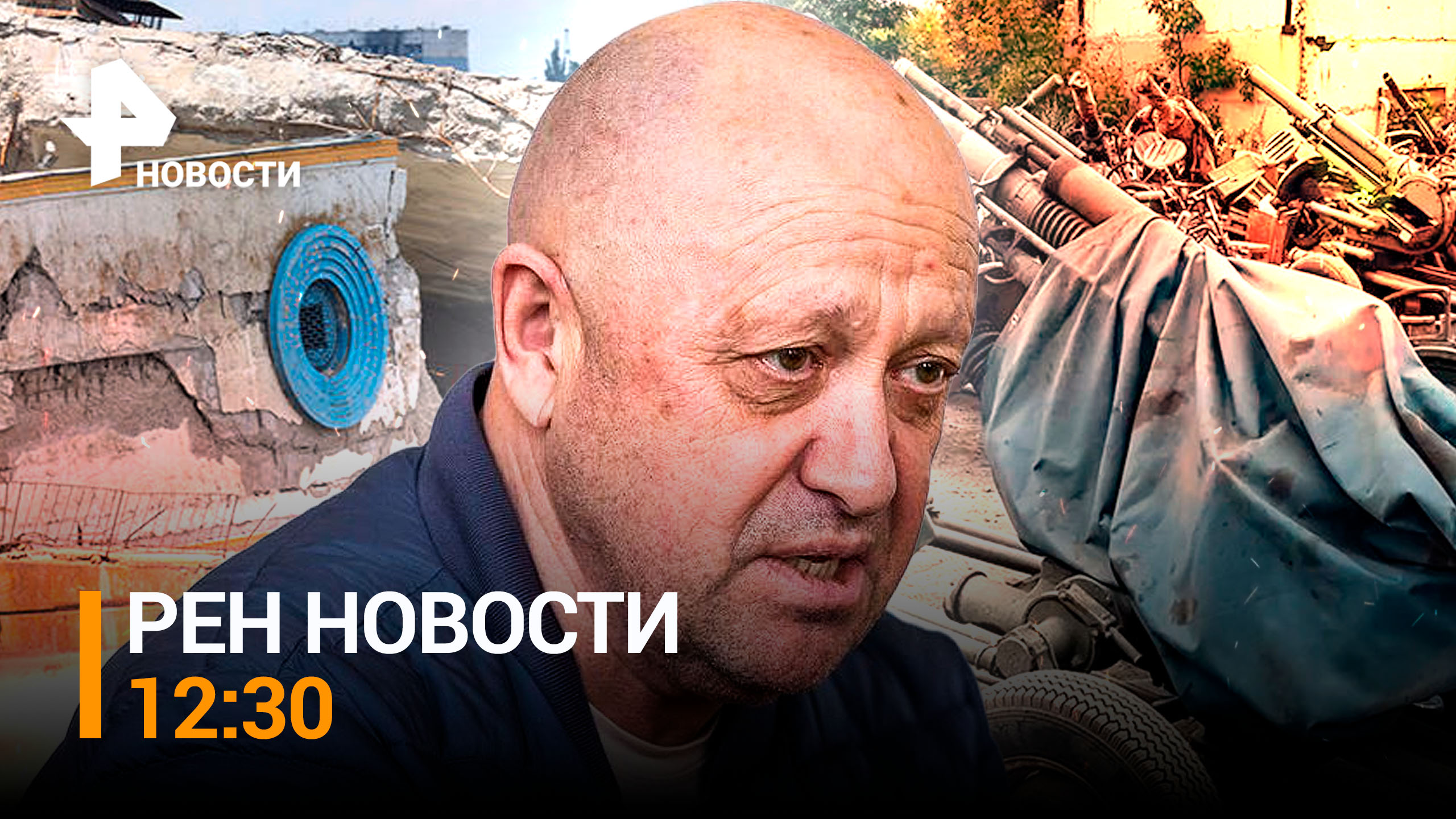 Снарядный голод "Вагнера" оказался обманом: разоружение ЧВК / РЕН НОВОСТИ 12:30 от 13.07.2023