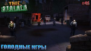 ГОЛОДНЫЕ ИГРЫ | TRUE STALKER  | Серия 46
