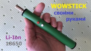 Как сделать отвертку WOWSTICK из швабры ))