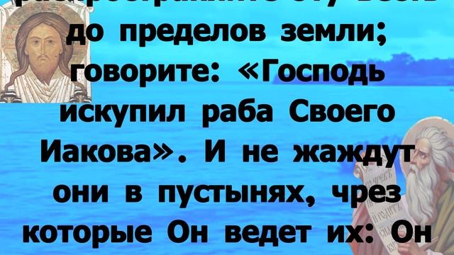 Чтения Священного Писания пророк Исаия 3 апреля смотреть онлайн
