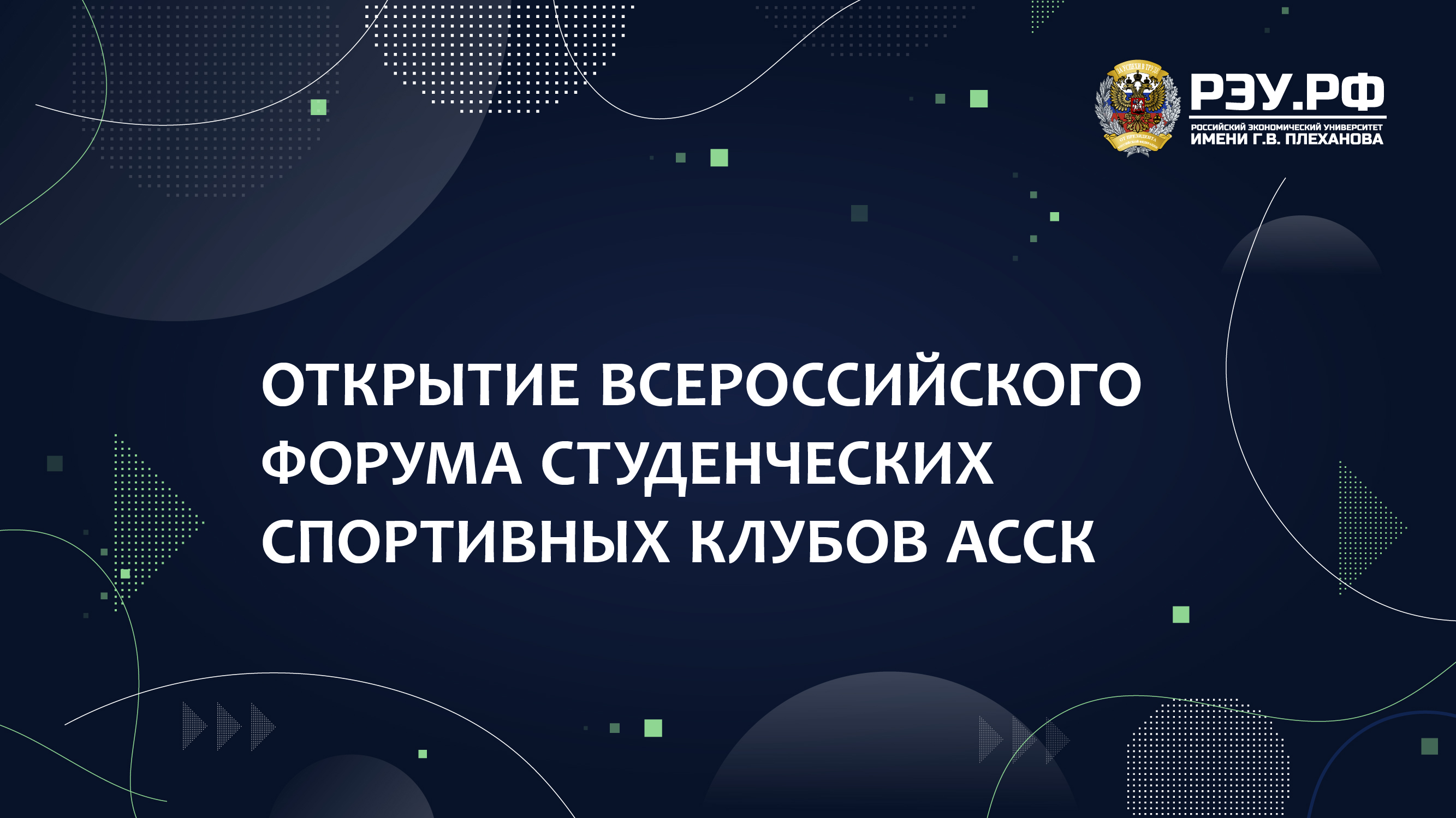 Открытие Всероссийского форума студенческих спортивных клубов