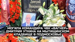 Могила командира ЧВК «Вагнер» Дмитрия Уткина на Мытищинском кладбище в Подмосковье