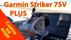Garmin Striker PLUS 7SV с контурами Quickdraw Contours на рыбалке на судака.mp4