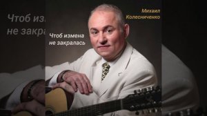 Романс "Чтоб измена не закралась"
Музыка и слова Михаила Колесниченко
Исполняет автор