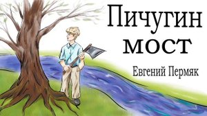 Пичугин мост (слушать)