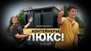 Обзор люксового контейнера SKOGGY