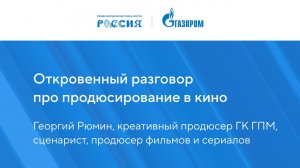 Георгий Рюмин о продюсировании | Павильон «Газпром» | Выставка «Россия»