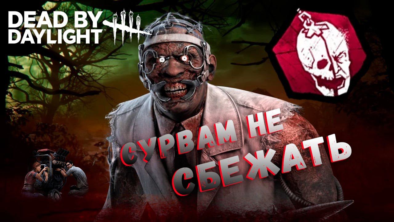 ДОКТОР ВЫНОСИТ СУРВОВ  ► DEAD BY DAYLIGHT