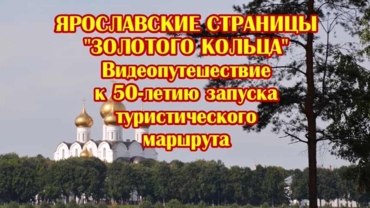 Видеопутешествие «Ярославские страницы “Золотого кольца”»