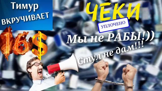 Чеки от Тимура. Звонилки, почти не рабы и 16$ смотреть онлайн