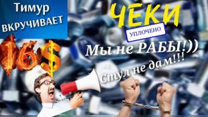 Чеки от Тимура. Звонилки, почти не рабы и 16$