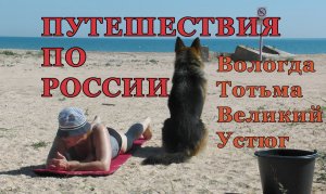Путешествие по России. Вологда. Тотьма. Великий Устюг.