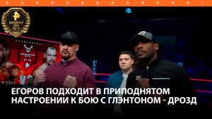 Дрозд: Егоров подходит в приподнятом настроении к бою с Глэнтоном / Бойцовский клуб РЕН ТВ