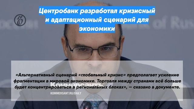 Центробанк разработал кризисный и адаптационный сценарий для экономики