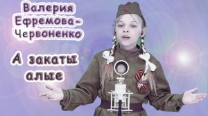 Валерия Ефремова - Червоненко - «А Закаты Алые»