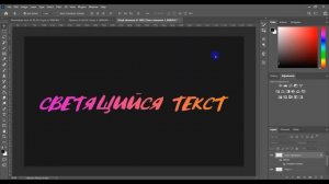 Как сделать светящийся текст в Фотошопе. Простые уроки Photoshop для новичков. Свечение текста