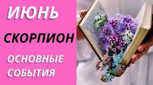 СКОРПИОН ИЮНЬ ЧТО ЖДЕТ #таропрогнозскорпион #тарораскад