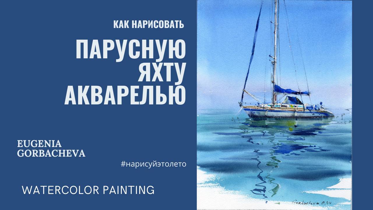 Как нарисовать парусную яхту акварелью | Марафон #нарисуйэтолето