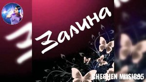 КРАСИВАЯ ЧЕЧЕНСКАЯ ПЕСНЯ ЗАЛИНА 🌟